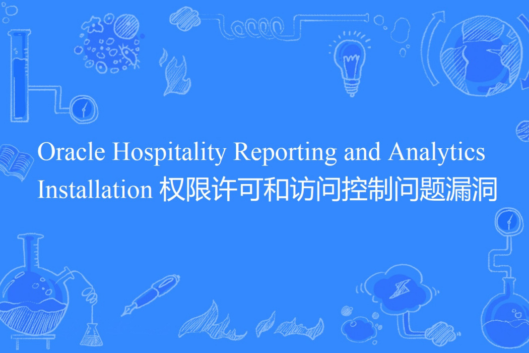 Oracle Hospitality Reporting and Analytics Installation 許可權許可和訪問控制問題漏洞