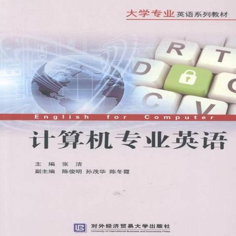 計算機專業英語(2016年對外經濟貿易大學出版社出版的圖書)