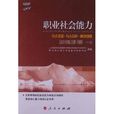 全國高等院校就業能力訓練課程系列教材：職業社會能力訓練手冊