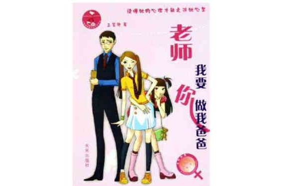 老師我要你做我爸爸/八腳貓校園女生小說系列