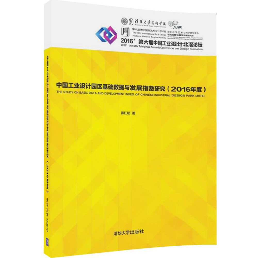 中國工業設計園區基礎數據與發展指數研究（2016年度）