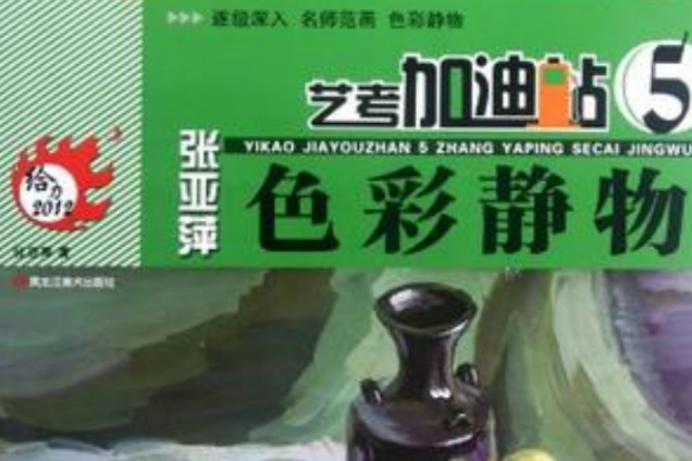 藝考加油站(藝考加油站：張亞萍色彩靜物)