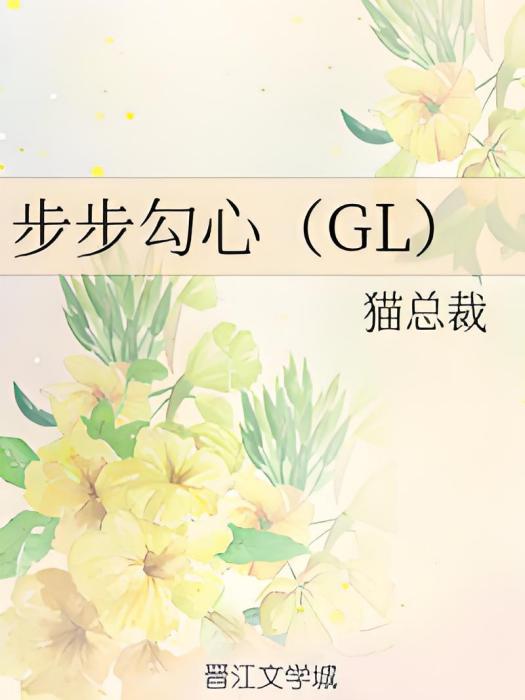 步步勾心(GL)