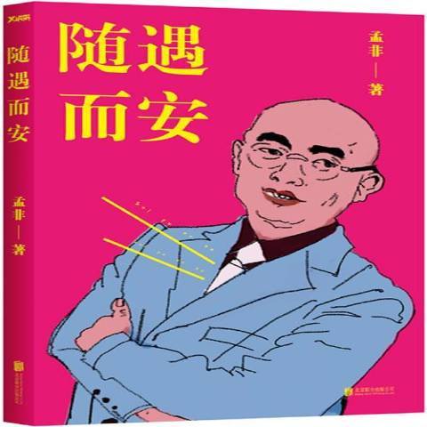 隨遇而安(2014年北京聯合出版公司出版的圖書)