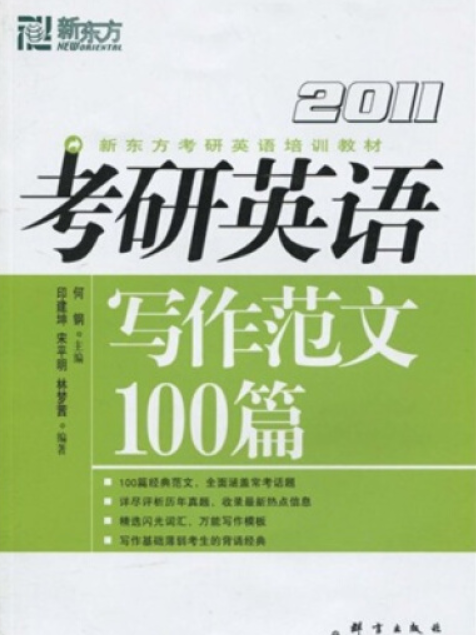 考研英語寫作範文100篇(2007年群言出版社出版的圖書)