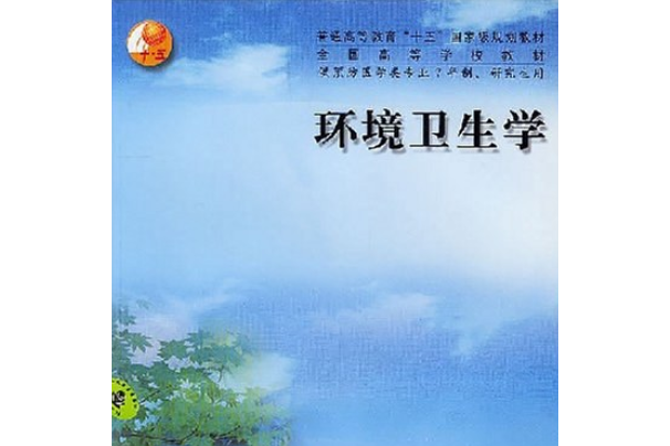 環境衛生學(2004年人民衛生出版社出版的圖書)