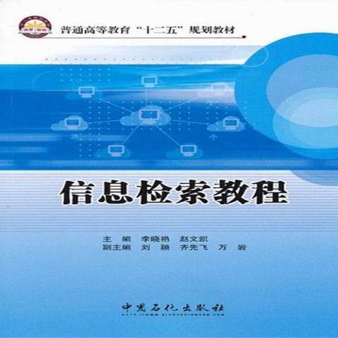 信息檢索教程(2013年中國石化出版社出版的圖書)