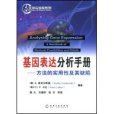 基因表達分析手冊(基因表達分析手冊：方法的實用性及其缺陷)