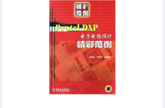 Protel DXP電子電路設計精彩範例