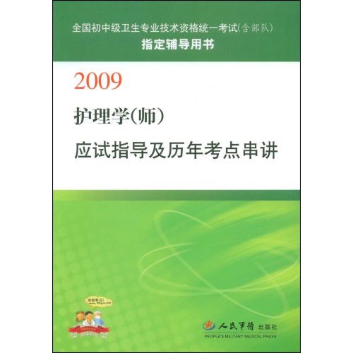 護理學（師）應試指導及歷年考點串講