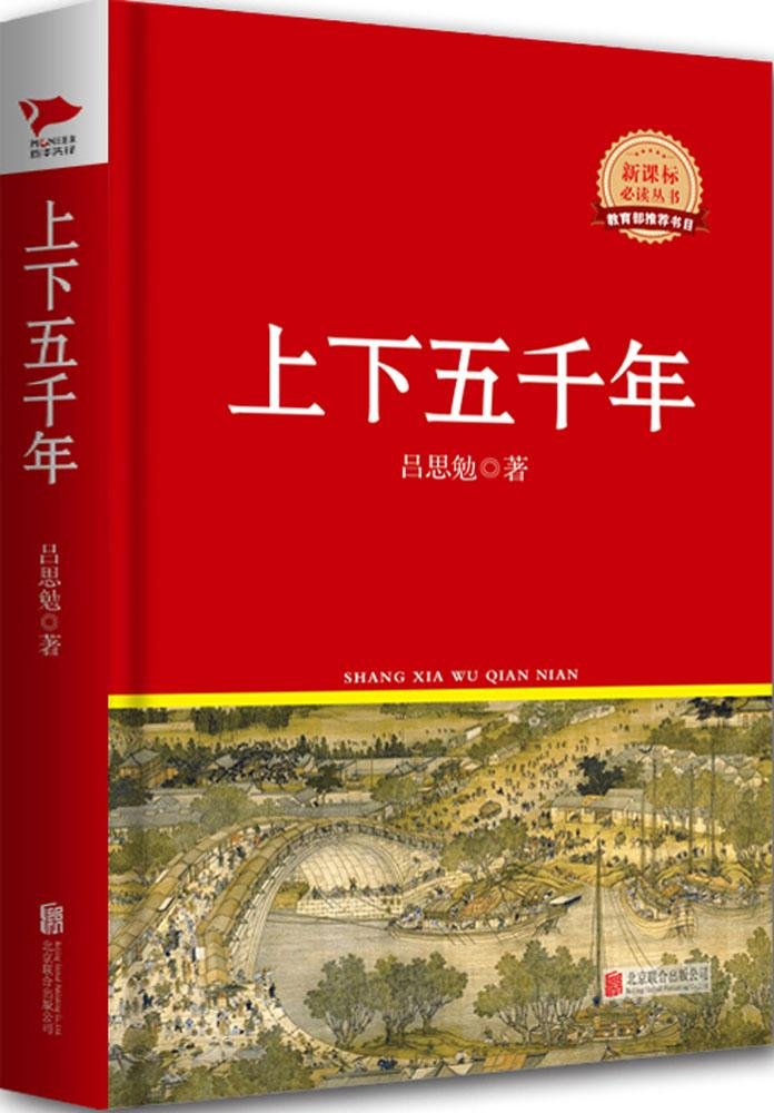 新課標必讀叢書：上下五千年