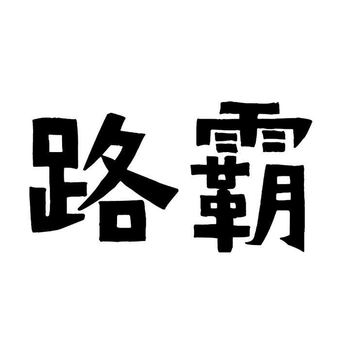 路霸(漢語辭彙)