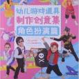 幼兒遊戲道具製作創意集：角色扮演篇