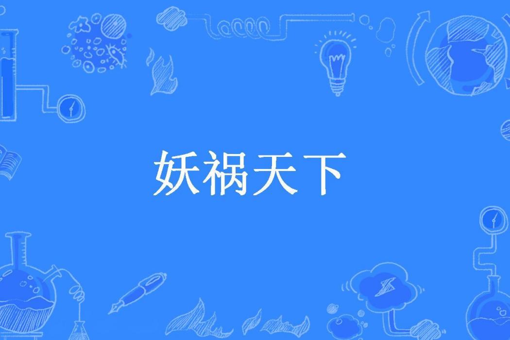 妖禍天下(執燈人所著小說)