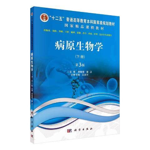 病原生物學(2021年科學出版社出版的圖書)