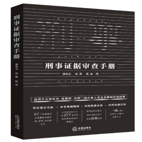 刑事證據審查手冊(2021年法律出版社出版的圖書)