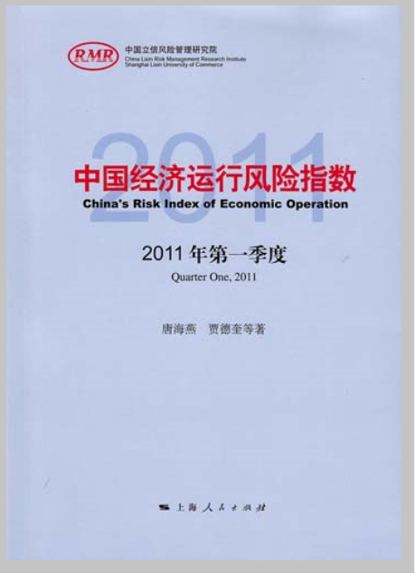 中國經濟運行風險指數（2011年第一季度）