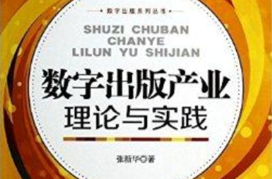 數字出版產業理論與實踐