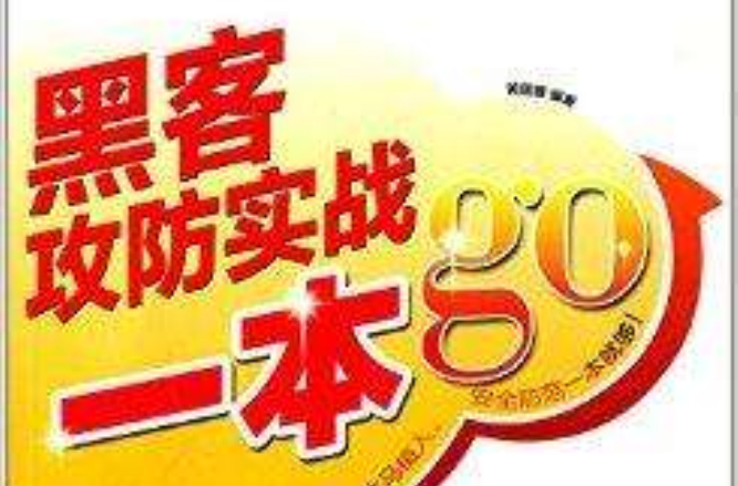 2012一本GO：黑客攻防實戰一本GO