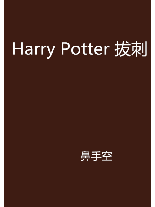 Harry Potter 拔刺