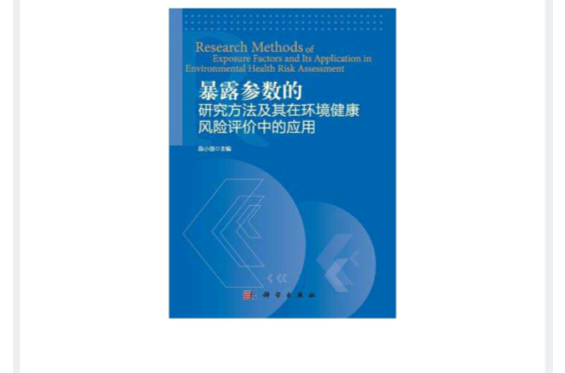 暴露參數的研究方法及其在環境健康風險評價中的套用