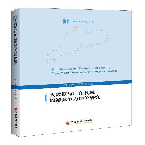 大數據與廣東縣域旅遊競爭力評價研究