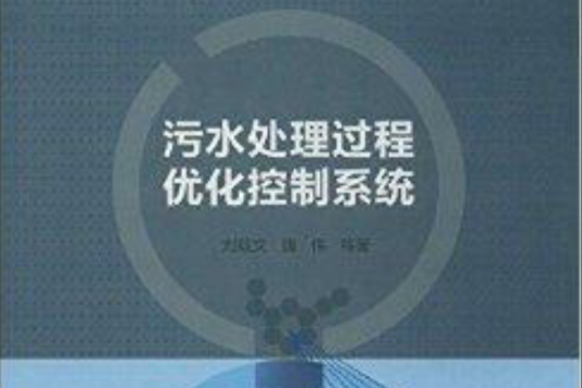 污水處理過程最佳化控制系統