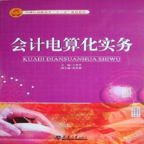 會計電算化實務(2012年天津大學出版社出版的圖書)