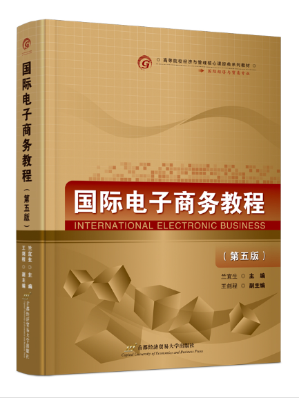 國際電子商務教程(2023年首都經濟貿易大學出版社出版的圖書)