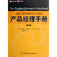 產品經理手冊(廣東經濟出版社圖書)