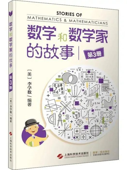 數學和數學家的故事（第3冊）