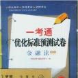 金融法一考通最佳化標準預測試卷