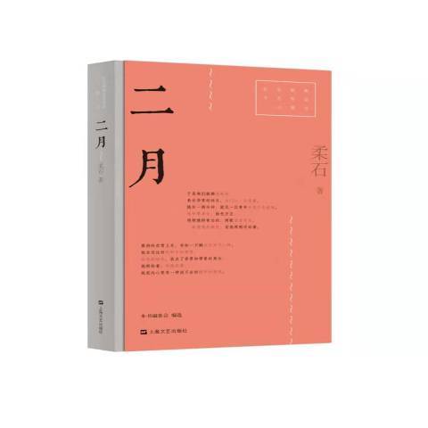 二月(2021年上海文藝出版社出版的圖書)