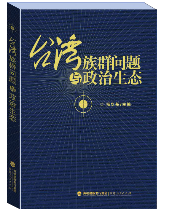 台灣族群問題與政治生態