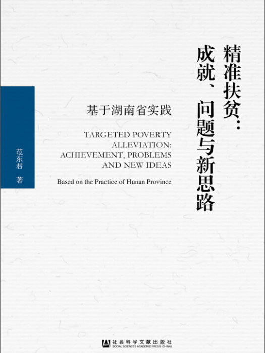 精準扶貧：成就、問題與新思路——基於湖南省實踐