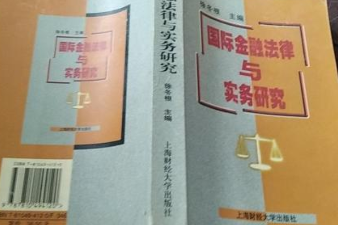 國際金融法律與實務研究(上海財經大學出版社出版的圖書)