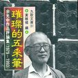 璀璨的五采筆： 余光中作品評論集 (1979-1993)