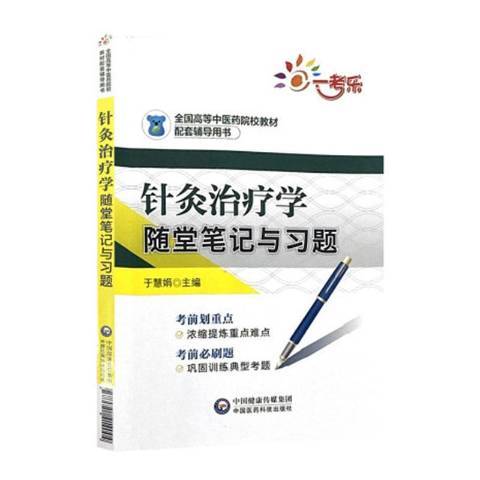 針灸治療學隨堂筆記與習題