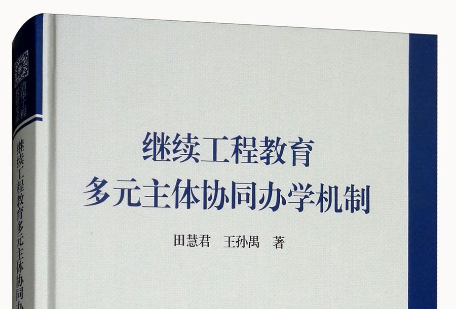 繼續工程教育多元主體協同辦學機制