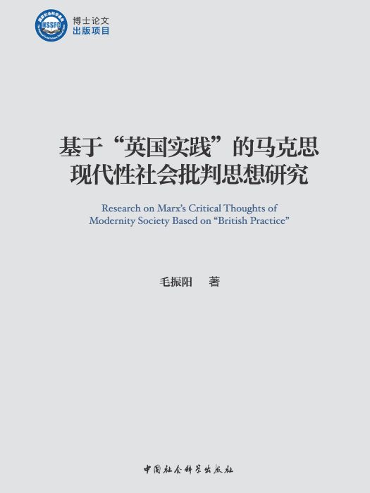 基於“英國實踐”的馬克思現代性社會批判思想研究