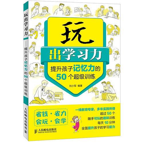 提升孩子記憶力的50個超級訓練