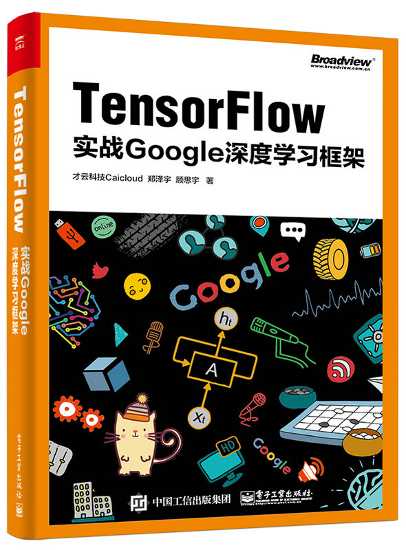 Tensorflow：實戰Google深度學習框架