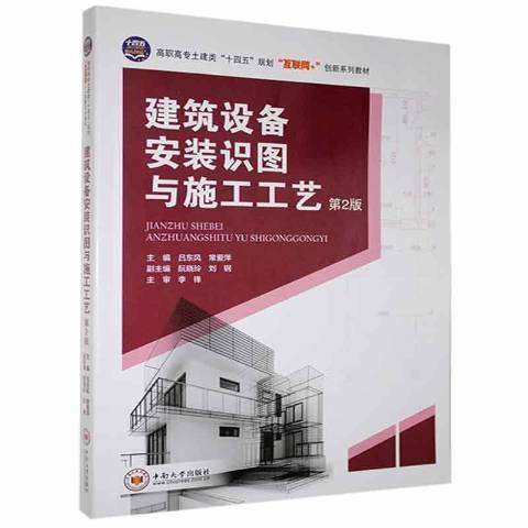 建築設備安裝識圖與施工工藝第2版