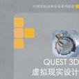 Quest3D虛擬現實設計