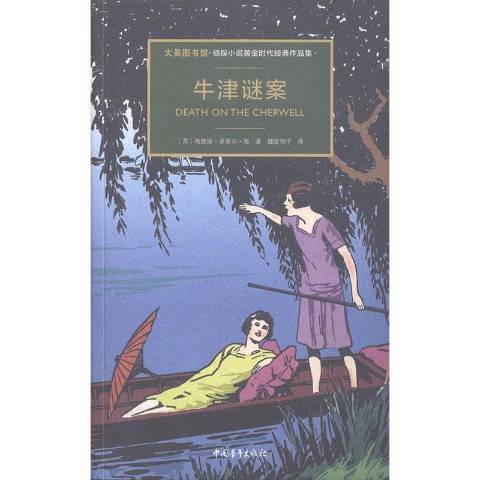 牛津謎案大英圖書館偵探小說黃金時代經典作品集