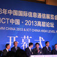 2013年中國國際信息通信展覽會