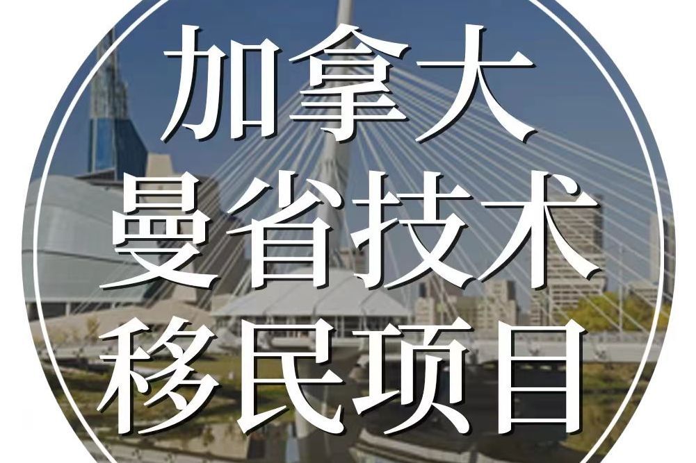 加拿大曼省技術移民項目