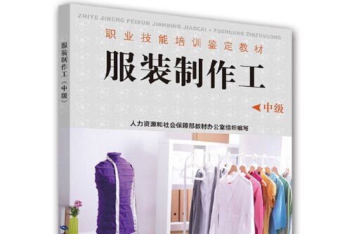 職業技能培訓鑑定教材——服裝製作工（中級）