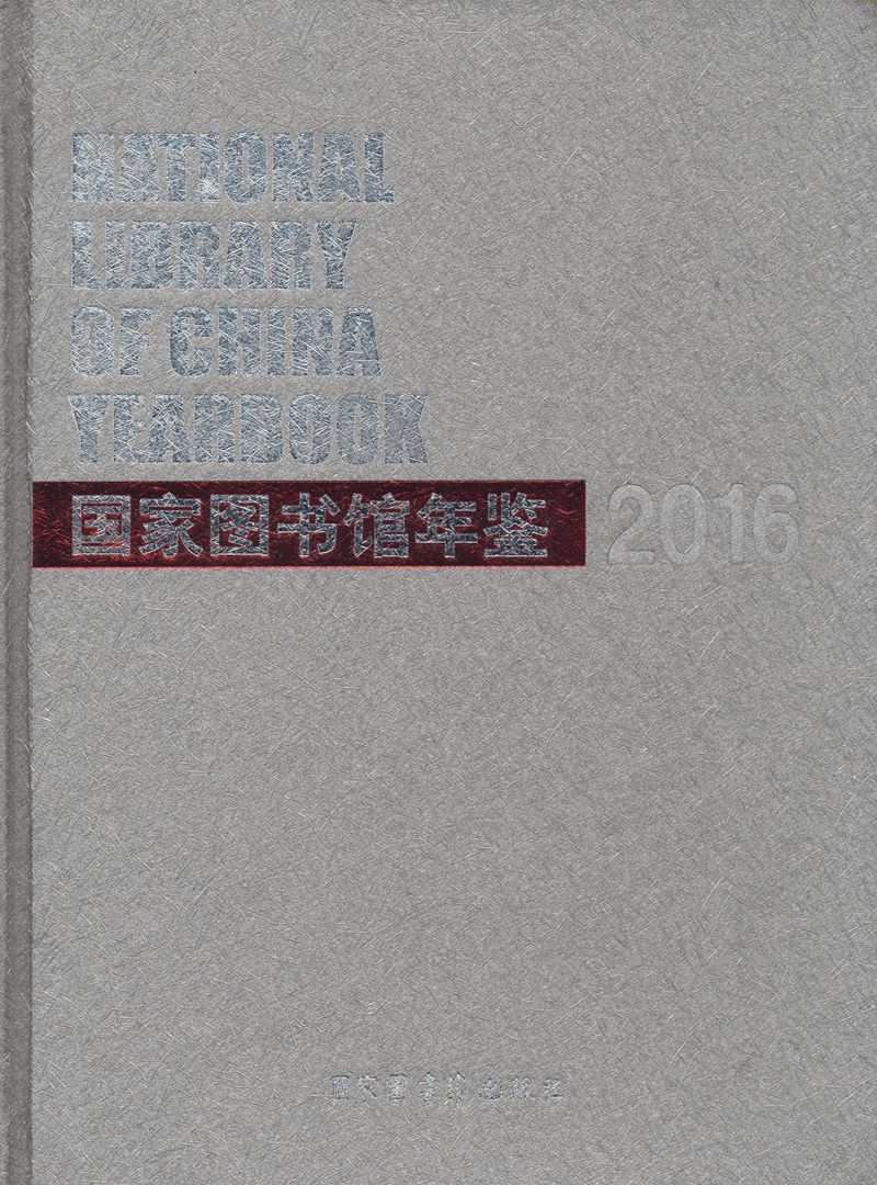 國家圖書館年鑑2016