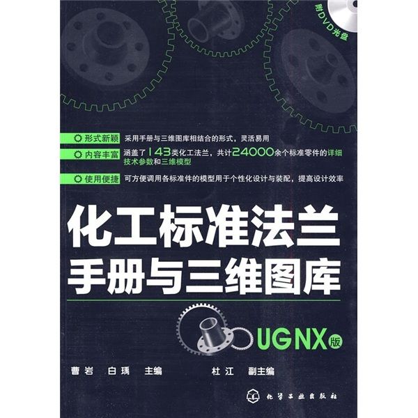 化工標準法蘭手冊與三維圖庫（UGNX版）